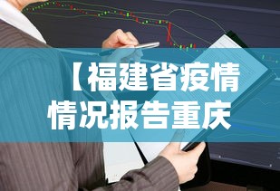 【福建省疫情情况报告重庆市最新,重庆市20年10月份疫情公告】 【福建省疫情情况报告重庆市最新,重庆市20年10月份疫情公告】