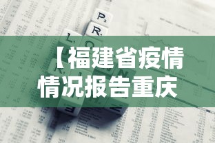 【福建省疫情情况报告重庆市最新,重庆市20年10月份疫情公告】 【福建省疫情情况报告重庆市最新,重庆市20年10月份疫情公告】
