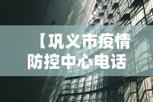【巩义市疫情防控中心电话,巩义市人民医院接种电话】 【巩义市疫情防控中心电话,巩义市人民医院接种电话】