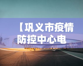 【巩义市疫情防控中心电话,巩义市人民医院接种电话】 【巩义市疫情防控中心电话,巩义市人民医院接种电话】