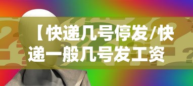 【快递几号停发/快递一般几号发工资】