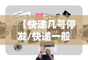 【快递几号停发/快递一般几号发工资】