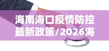 海南海口疫情防控最新政策/2026海口疫情消息最新今天