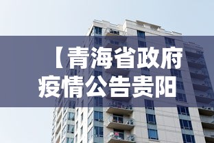 【青海省政府疫情公告贵阳最新,贵阳疫情的时候发生过重大事件吗】 【青海省政府疫情公告贵阳最新,贵阳疫情的时候发生过重大事件吗】