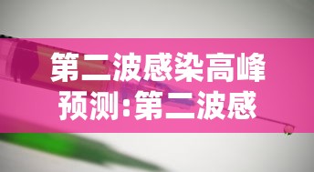 第二波感染高峰预测:第二波感染高峰预测分析