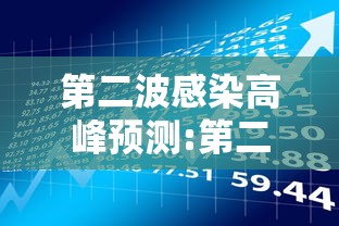 第二波感染高峰预测:第二波感染高峰预测分析