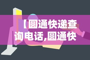【圆通快递查询电话,圆通快递查询电话单号查物流】 【圆通快递查询电话,圆通快递查询电话单号查物流】
