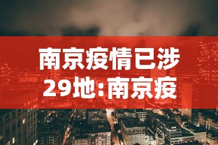 南京疫情已涉29地:南京疫情2026