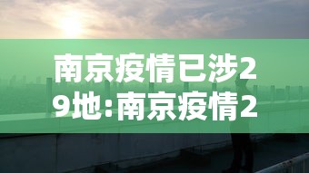 南京疫情已涉29地:南京疫情2026
