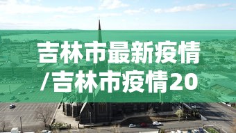 吉林市最新疫情/吉林市疫情2022年到几号结束