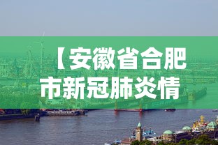 【安徽省合肥市新冠肺炎情况,安徽肺炎什么情况】