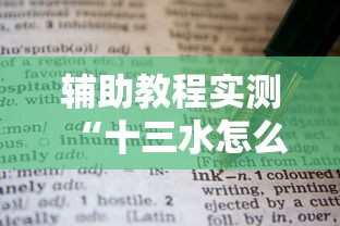 辅助教程实测“十三水怎么赢的技巧”详细外挂辅助详细教程