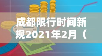 成都限行时间新规2021年2月（成都限行时间新规2020）