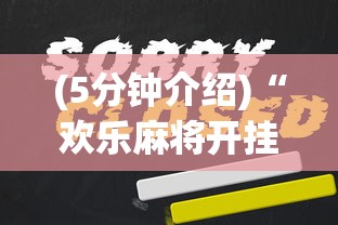 (5分钟介绍)“欢乐麻将开挂辅助器”原来有神器下载!