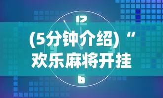 (5分钟介绍)“欢乐麻将开挂辅助器”原来有神器下载!