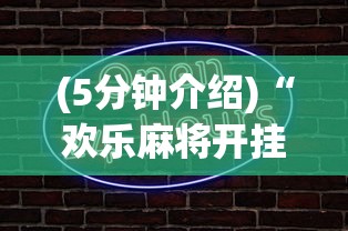 (5分钟介绍)“欢乐麻将开挂辅助器	”原来有神器下载!