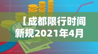 【成都限行时间新规2021年4月,成都限行规则2026年最新规定】