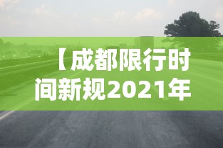 【成都限行时间新规2021年4月,成都限行规则2026年最新规定】