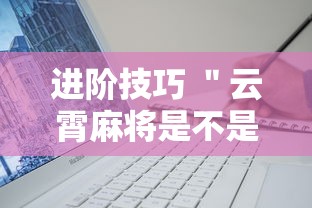 进阶技巧 ＂云霄麻将是不是有挂”详细辅助软件教程