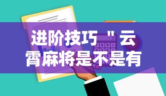 进阶技巧 ＂云霄麻将是不是有挂	”详细辅助软件教程