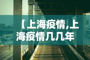 【上海疫情,上海疫情几几年】