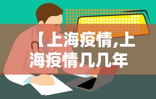 【上海疫情,上海疫情几几年】
