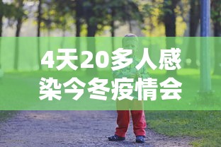 4天20多人感染今冬疫情会暴发吗/今年冬天疫情还会爆发吗