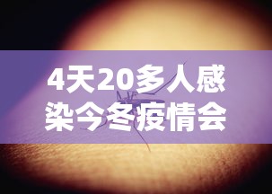 4天20多人感染今冬疫情会暴发吗/今年冬天疫情还会爆发吗
