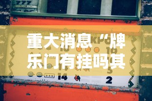 精选推荐 ＂同城搓麻将怎么开挂”(透视挂)最新辅助详细教程