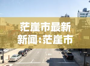 茫崖市最新新闻:茫崖市领导最新动态 茫崖市最新新闻:茫崖市领导最新动态
