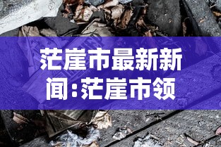 茫崖市最新新闻:茫崖市领导最新动态 茫崖市最新新闻:茫崖市领导最新动态