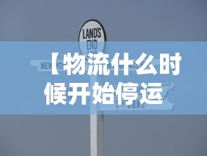 【物流什么时候开始停运2024,今年物流什么时候停运】