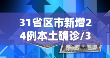 31省区市新增24例本土确诊/31省区市无新增本土确诊