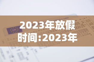 2023年放假时间:2023年放假时间表法定节假日