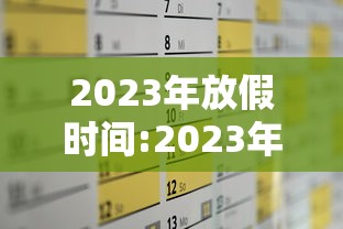 2023年放假时间:2023年放假时间表法定节假日