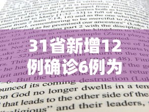 31省新增12例确诊6例为本土病例（31省区市新增24例本土确诊）