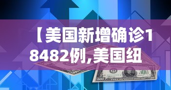 【美国新增确诊18482例,美国纽约今日确诊】