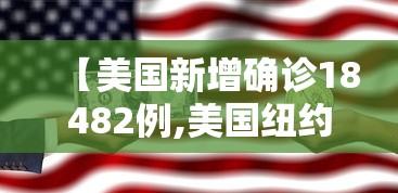 【美国新增确诊18482例,美国纽约今日确诊】