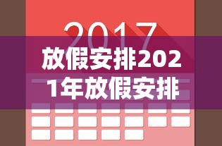 放假安排2021年放假安排日历/2021放假日历来了