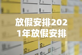放假安排2021年放假安排日历/2021放假日历来了