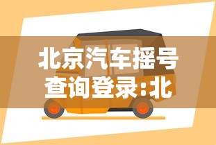 北京汽车摇号查询登录:北京汽车摇号官网查询