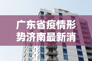广东省疫情形势济南最新消息/2026新冠疫情山东济南