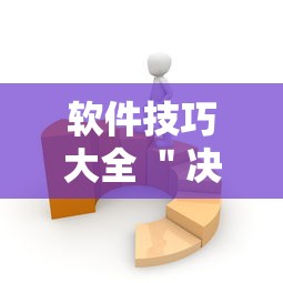 软件技巧大全 ＂决胜麻将有没有开挂”详细开挂安装教程