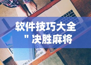 软件技巧大全 ＂决胜麻将有没有开挂”详细开挂安装教程