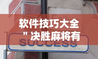 软件技巧大全 ＂决胜麻将有没有开挂	”详细开挂安装教程