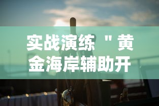 超详细教程 ＂丽水麻将有没有挂”事实上确实有挂