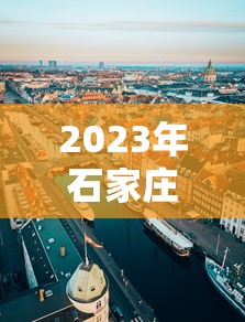 2023年石家庄最新限行/2023年四月份石家庄最新限行