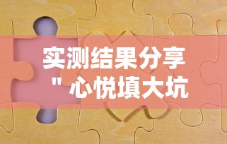 实测结果分享 ＂心悦填大坑有挂吗”（透视挂）辅助神器教程