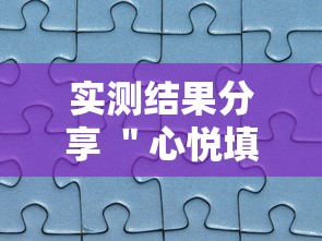 实测结果分享 ＂心悦填大坑有挂吗”（透视挂）辅助神器教程