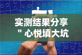 实测结果分享 ＂心悦填大坑有挂吗”（透视挂）辅助神器教程